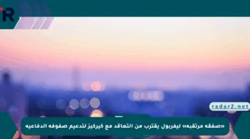 «صفقة مرتقبة» ليفربول يقترب من التعاقد مع كيركيز لتدعيم صفوفه الدفاعية